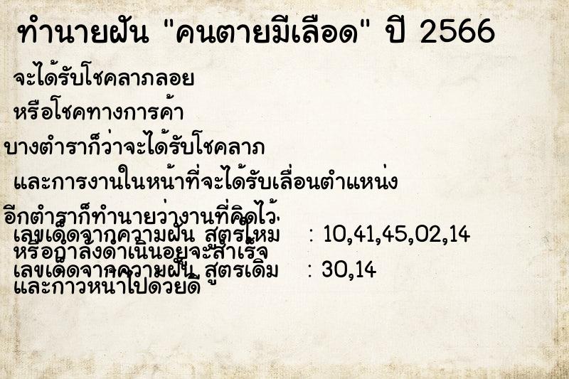 ทำนายฝัน คนตายมีเลือด ตำราโบราณ แม่นที่สุดในโลก