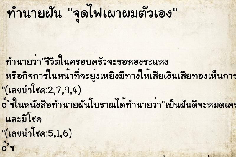 ทำนายฝัน จุดไฟเผาผมตัวเอง