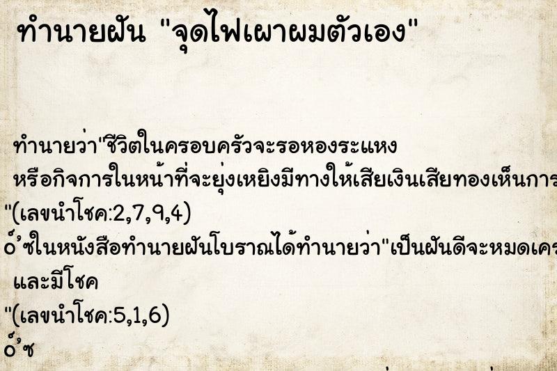 ทำนายฝัน จุดไฟเผาผมตัวเอง ตำราโบราณ แม่นที่สุดในโลก