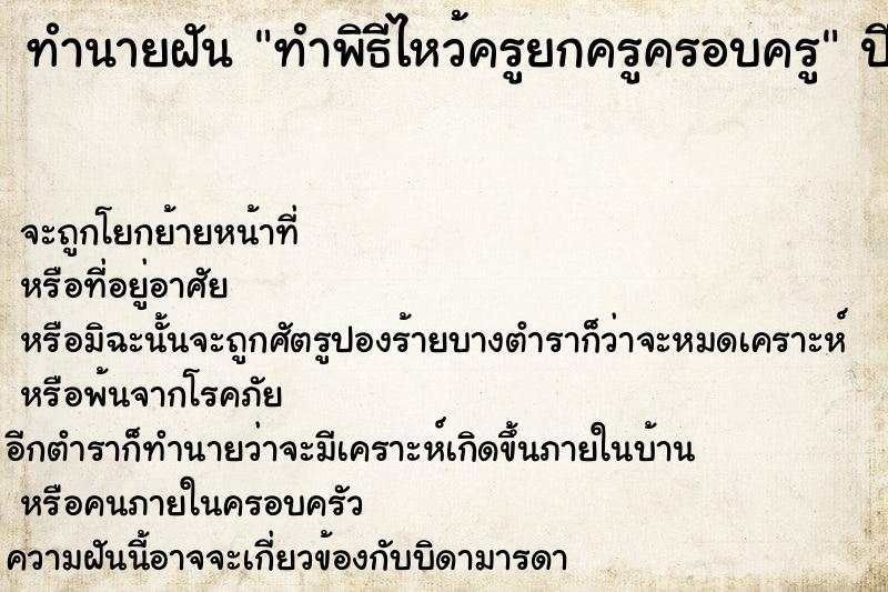 ทำนายฝันทำพิธีไหว้ครูยกครูครอบครู ทำนายฝันทำนายฝันทำพิธีไหว้ครูยกครูครอบครู