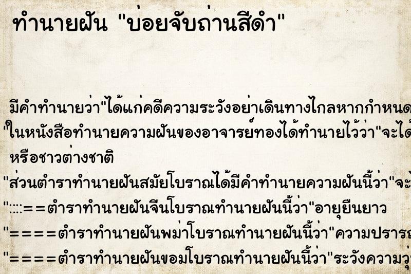 ทำนายฝัน บ่อยจับถ่านสีดำ ทำนายฝัน บ่อยจับถ่านสีดำ