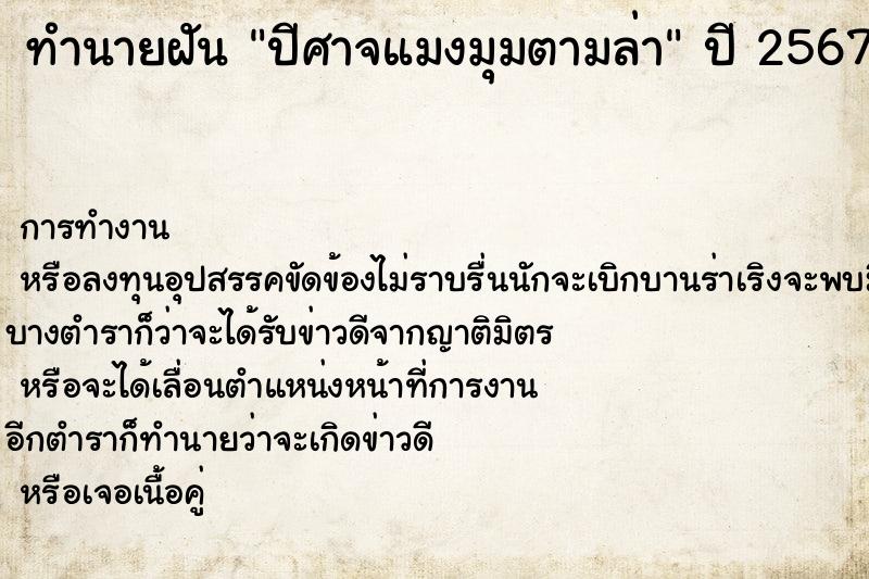 ทำนายฝัน ปีศาจแมงมุมตามล่า ทำนายฝัน ปีศาจแมงมุมตามล่า