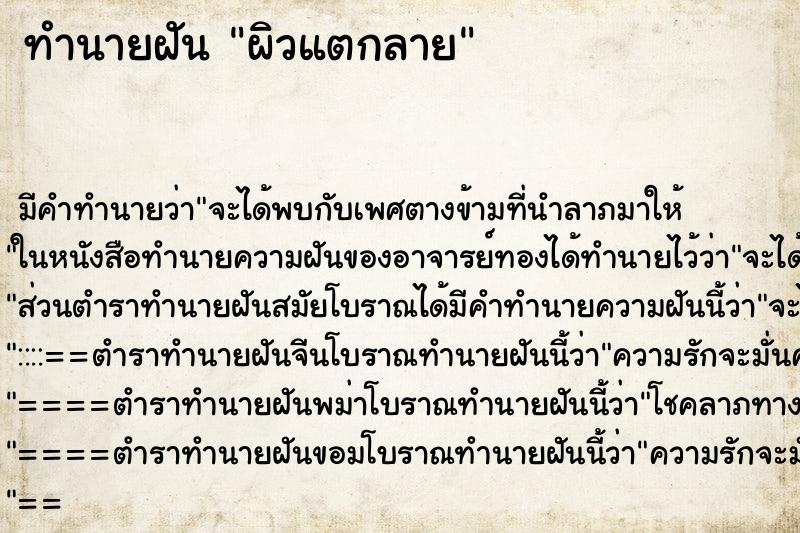 ทำนายฝัน ผิวแตกลาย ตำราโบราณ แม่นที่สุดในโลก