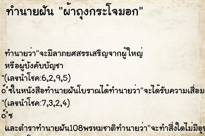 ทำนายฝันทำนายฝันผ้าถุงกระโจมอก