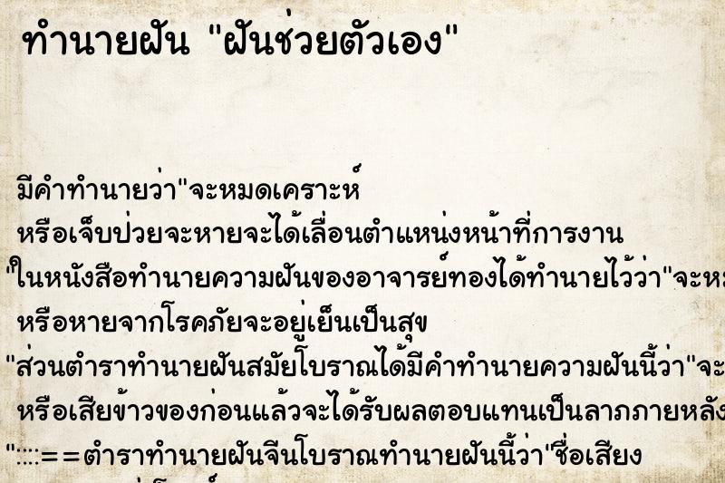 ทำนายฝันทำนายฝันฝันช่วยตัวเอง