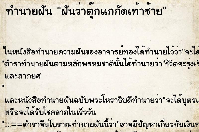 ทำนายฝันฝันว่าตุ๊กแกกัดเท้าซ้าย ทำนายฝันทำนายฝันฝันว่าตุ๊กแกกัดเท้าซ้าย