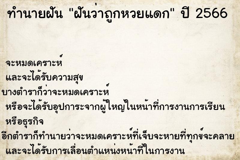 ทำนายฝัน ฝันว่าถูกหวยแดก ตำราโบราณ แม่นที่สุดในโลก