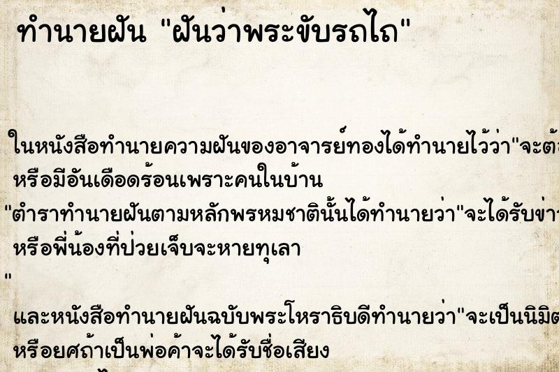 ทำนายฝันทำนายฝันฝันว่าพระขับรถไถ