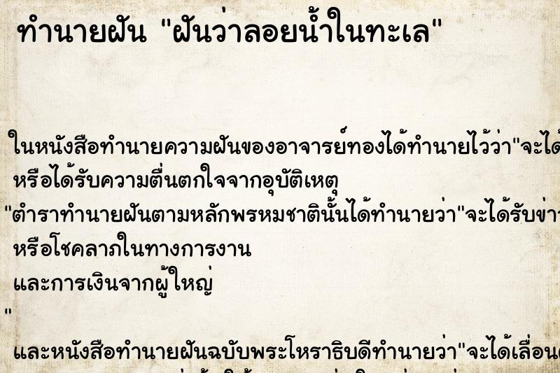ทำนายฝันฝันว่าลอยน้ำในทะเล ทำนายฝันทำนายฝันฝันว่าลอยน้ำในทะเล