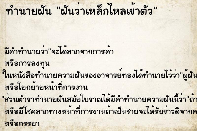 ทำนายฝัน ฝันว่าเหล็กไหลเข้าตัว ทำนายฝัน ฝันว่าเหล็กไหลเข้าตัว