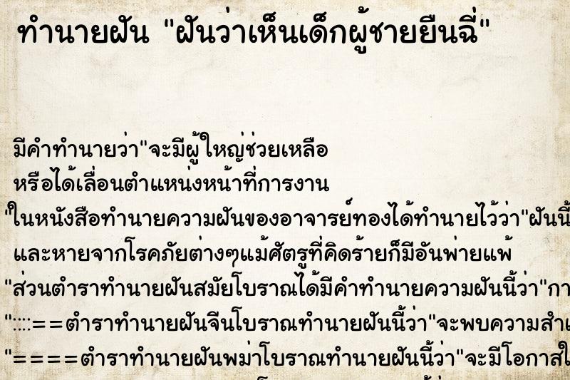 ทำนายฝัน ฝันว่าเห็นเด็กผู้ชายยืนฉี่ ทำนายฝัน ฝันว่าเห็นเด็กผู้ชายยืนฉี่