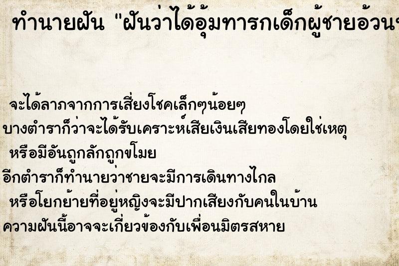 ทำนายฝัน ฝันว่าได้อุ้มทารกเด็กผู้ชายอ้วนท้วนสมบูรณ์ ทำนายฝัน ฝันว่าได้อุ้มทารกเด็กผู้ชายอ้วนท้วนสมบูรณ์