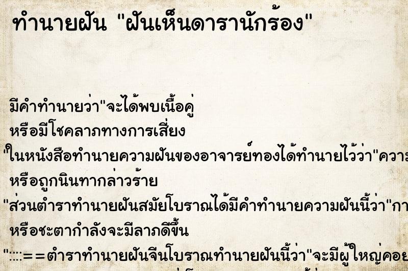 ทำนายฝัน ฝันเห็นดารานักร้อง ตำราโบราณ แม่นที่สุดในโลก