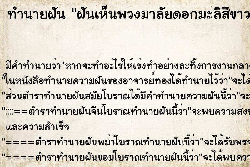 ทำนายฝัน ฝันเห็นพวงมาลัยดอกมะลิสีขาวสวย ทำนายฝัน ฝันเห็นพวงมาลัยดอกมะลิสีขาวสวย