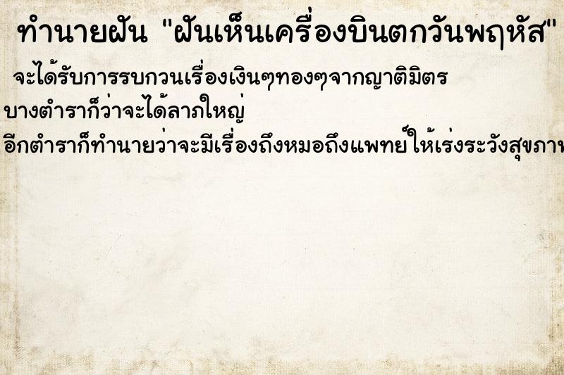 ทำนายฝันทำนายฝันฝันเห็นเครื่องบินตกวันพฤหัส