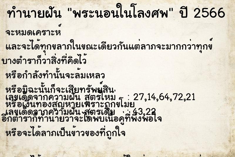 ทำนายฝัน พระนอนในโลงศพ ตำราโบราณ แม่นที่สุดในโลก