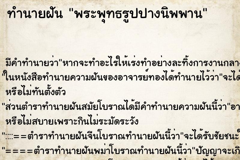 ทำนายฝันทำนายฝันพระพุทธรูปปางนิพพาน