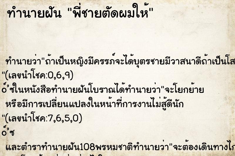ทำนายฝันพี่ชายตัดผมให้ ทำนายฝันทำนายฝันพี่ชายตัดผมให้