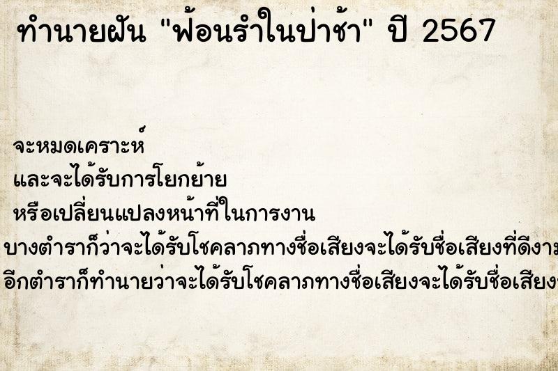 ทำนายฝันฟ้อนรำในป่าช้า ทำนายฝันทำนายฝันฟ้อนรำในป่าช้า