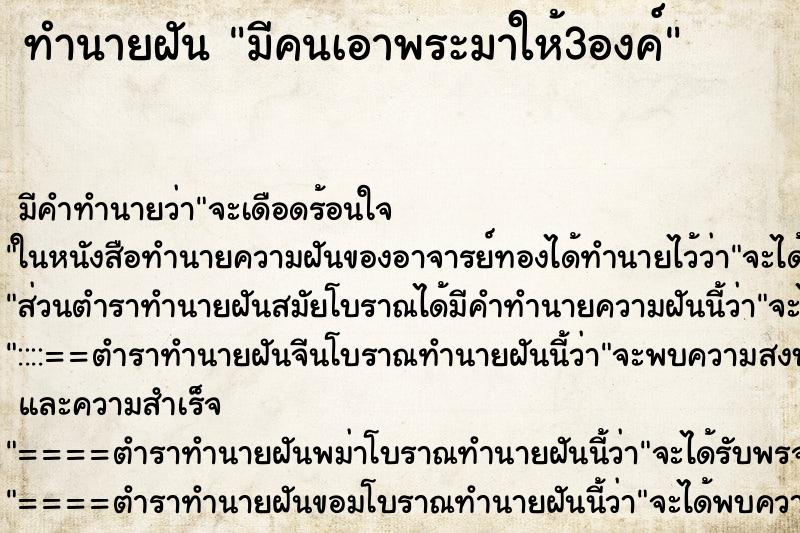 ทำนายฝัน มีคนเอาพระมาให้3องค์ ตำราโบราณ แม่นที่สุดในโลก