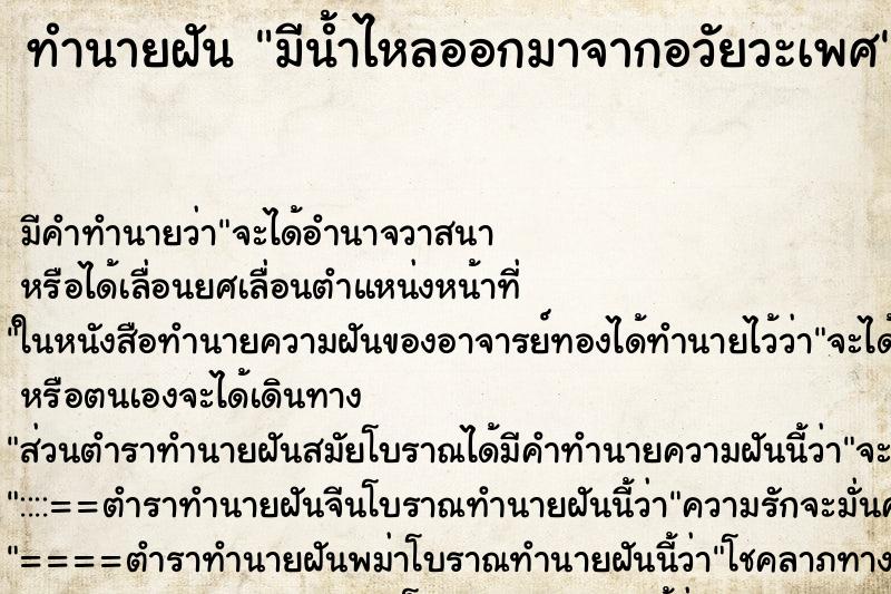 ทำนายฝัน มีน้ำไหลออกมาจากอวัยวะเพศ ทำนายฝัน มีน้ำไหลออกมาจากอวัยวะเพศ