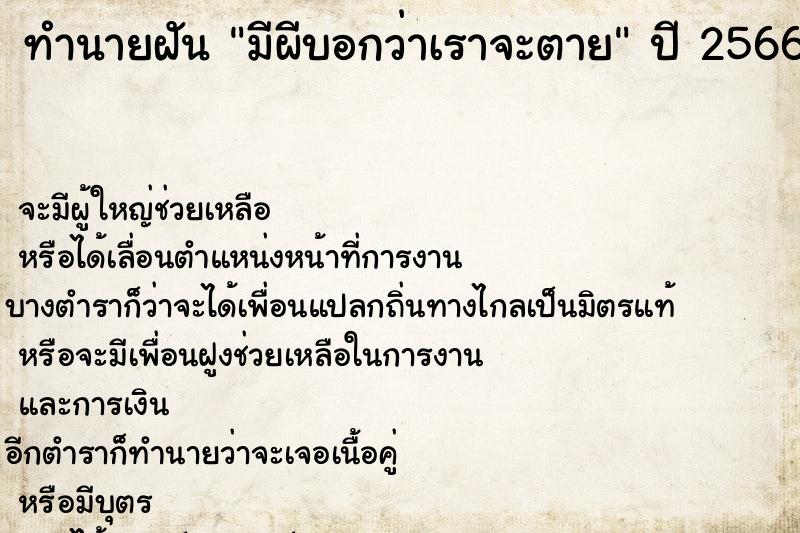 ทำนายฝันมีผีบอกว่าเราจะตาย ทำนายฝันทำนายฝันมีผีบอกว่าเราจะตาย