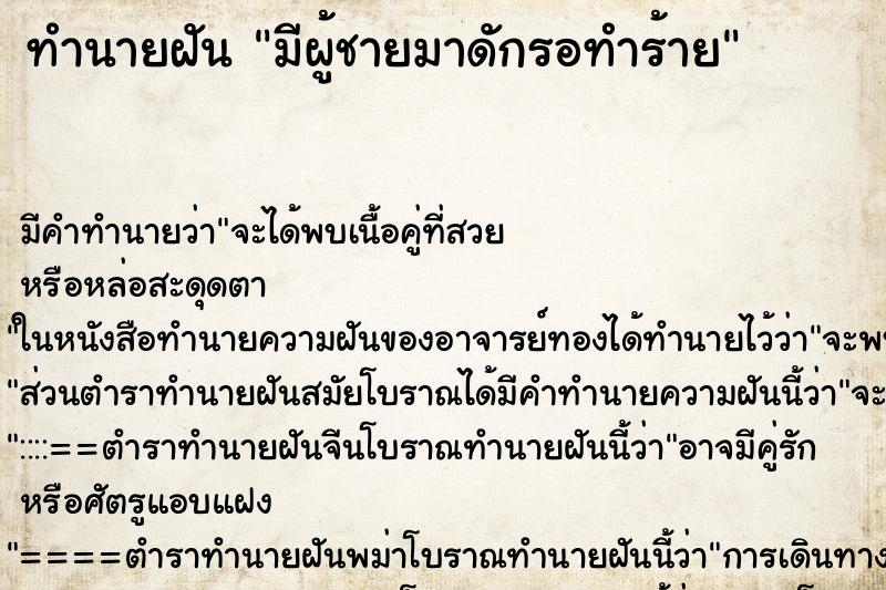 ทำนายฝัน มีผู้ชายมาดักรอทำร้าย ทำนายฝัน มีผู้ชายมาดักรอทำร้าย