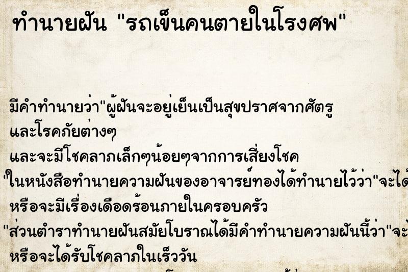 ทำนายฝันรถเข็นคนตายในโรงศพ ทำนายฝันทำนายฝันรถเข็นคนตายในโรงศพ