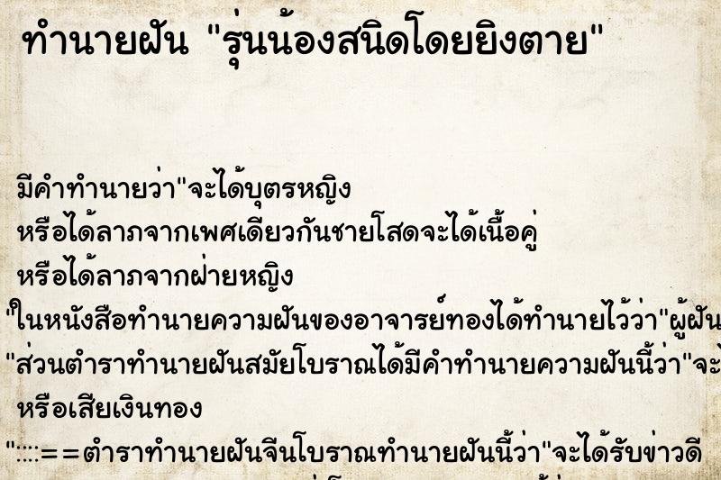 ทำนายฝันรุ่นน้องสนิดโดยยิงตาย ทำนายฝันทำนายฝันรุ่นน้องสนิดโดยยิงตาย
