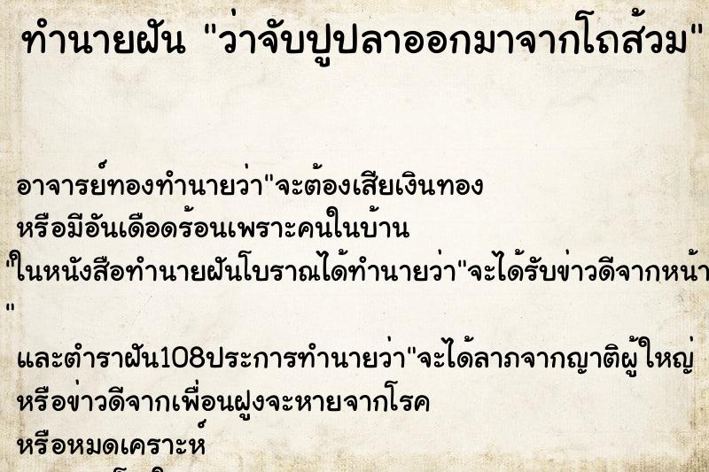 ทำนายฝันว่าจับปูปลาออกมาจากโถส้วม ทำนายฝันทำนายฝันว่าจับปูปลาออกมาจากโถส้วม
