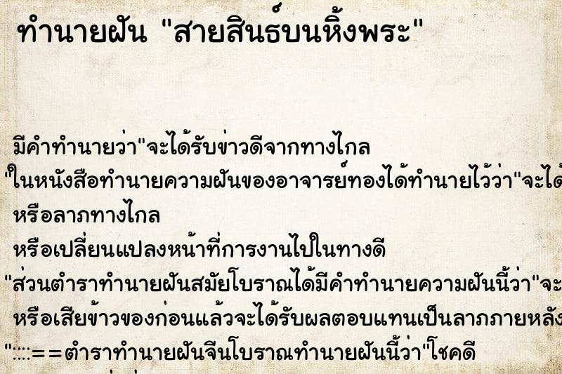 ทำนายฝันสายสินธ์บนหิ้งพระ ทำนายฝันทำนายฝันสายสินธ์บนหิ้งพระ