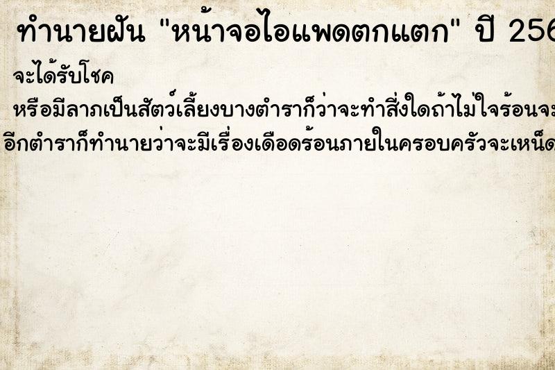 ทำนายฝัน หน้าจอไอแพดตกแตก ตำราโบราณ แม่นที่สุดในโลก