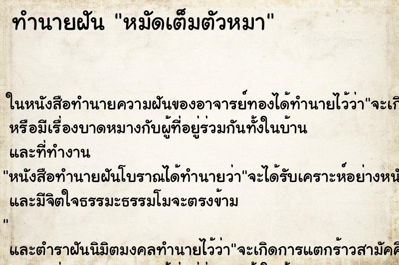 ทำนายฝัน หมัดเต็มตัวหมา ทำนายฝัน หมัดเต็มตัวหมา