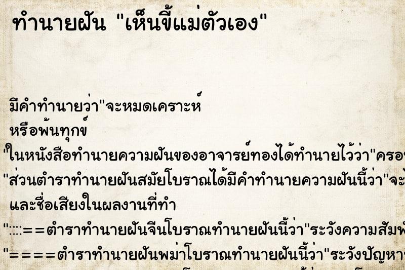 ทำนายฝัน เห็นขี้แม่ตัวเอง ตำราโบราณ แม่นที่สุดในโลก