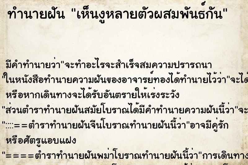 ทำนายฝันเห็นงูหลายตัวผสมพันธ์กัน ทำนายฝันทำนายฝันเห็นงูหลายตัวผสมพันธ์กัน