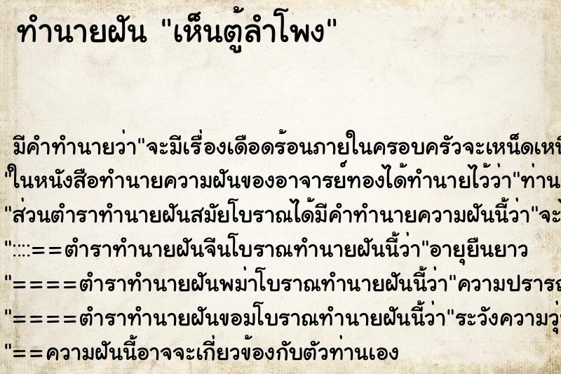 ทำนายฝัน เห็นตู้ลำโพง