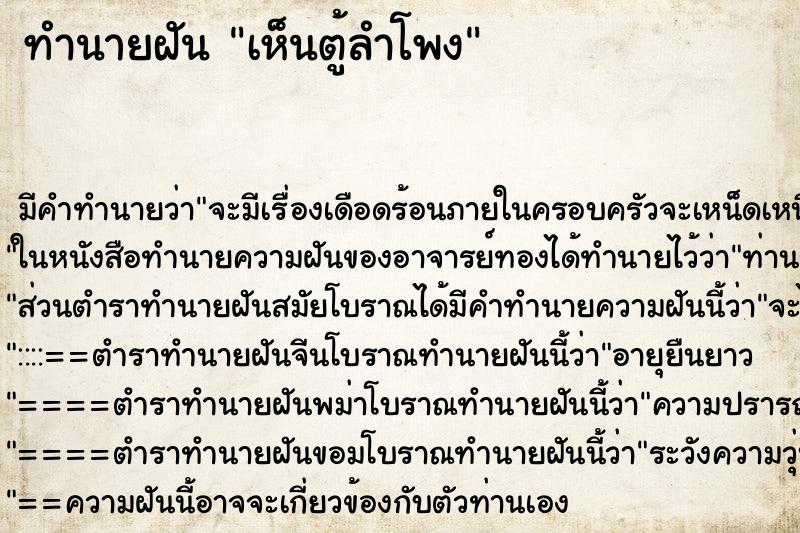 ทำนายฝัน เห็นตู้ลำโพง ตำราโบราณ แม่นที่สุดในโลก