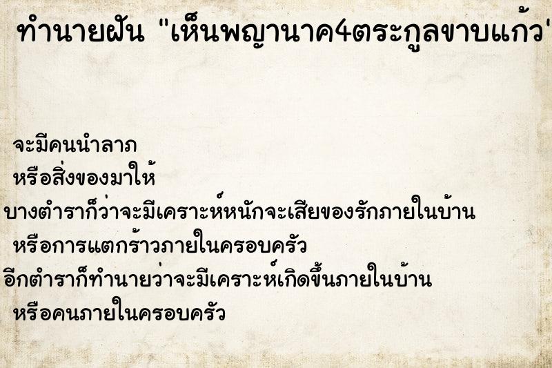 ทำนายฝัน เห็นพญานาค4ตระกูลขาบแก้ว ตำราโบราณ แม่นที่สุดในโลก