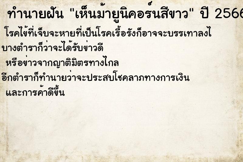 ทำนายฝันทำนายฝันเห็นม้ายูนิคอร์นสีขาว