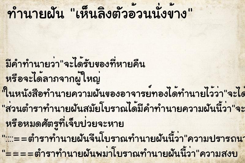 ทำนายฝันเห็นลิงตัวอ้วนนั่งข้าง ทำนายฝันทำนายฝันเห็นลิงตัวอ้วนนั่งข้าง