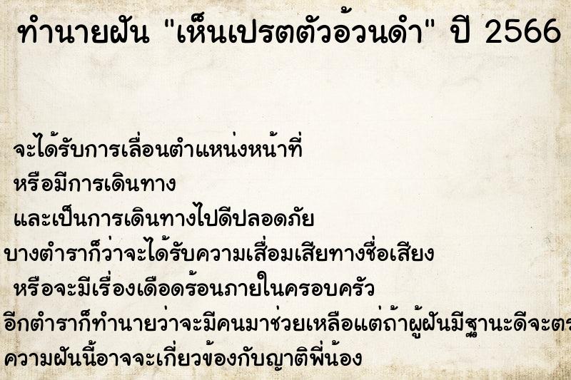 ทำนายฝันทำนายฝันเห็นเปรตตัวอ้วนดำ