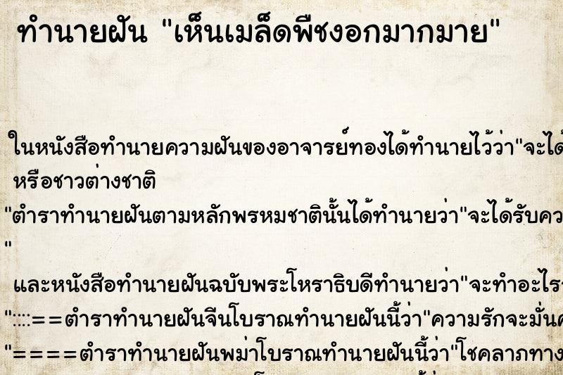 ทำนายฝันทำนายฝันเห็นเมล็ดพืชงอกมากมาย