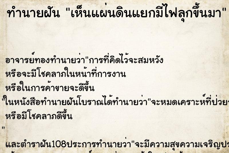 ทำนายฝัน เห็นแผ่นดินแยกมีไฟลุกขึ้นมา