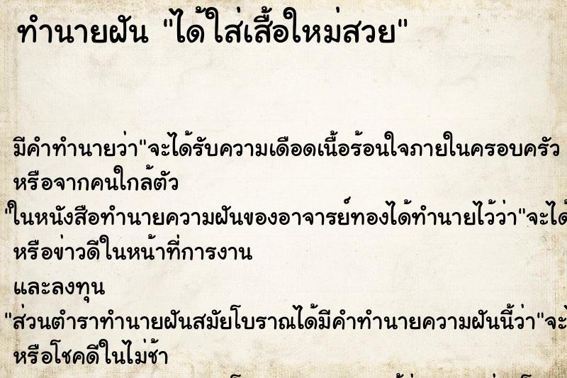 ทำนายฝันทำนายฝันได้ใส่เสื้อใหม่สวย