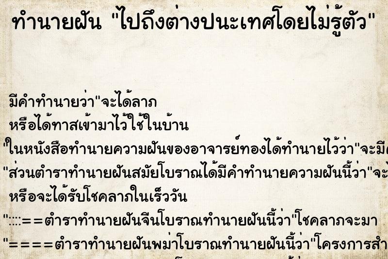 ทำนายฝันไปถึงต่างปนะเทศโดยไม่รู้ตัว ทำนายฝันทำนายฝันไปถึงต่างปนะเทศโดยไม่รู้ตัว