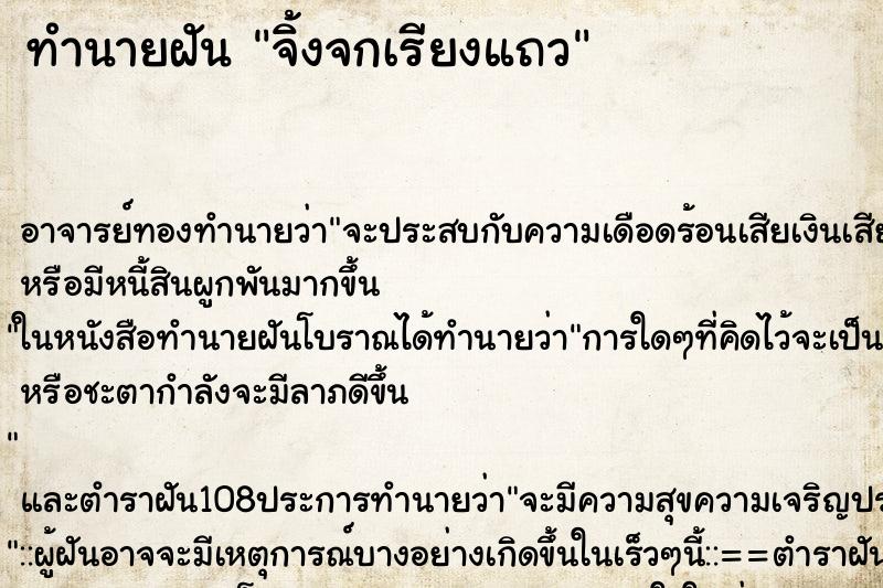 ทำนายฝันทำนายฝันจิ้งจกเรียงแถว