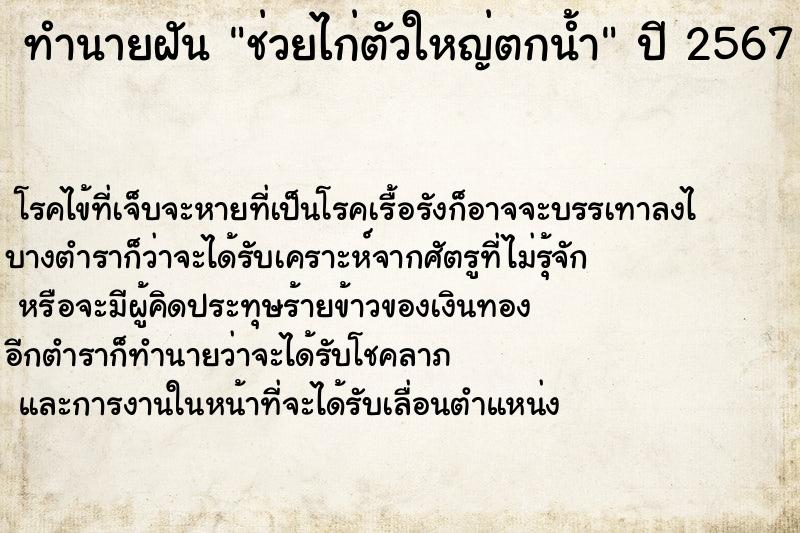ทำนายฝันทำนายฝันช่วยไก่ตัวใหญ่ตกน้ำ