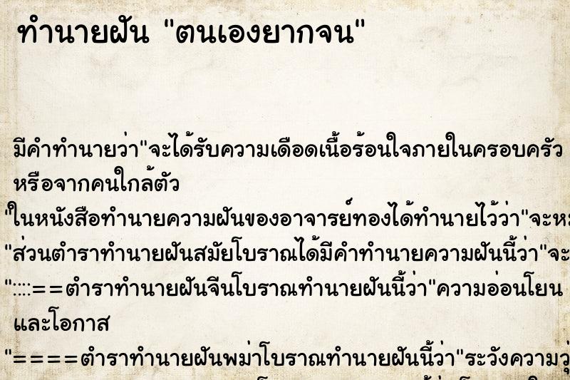 ทำนายฝันทำนายฝันตนเองยากจน