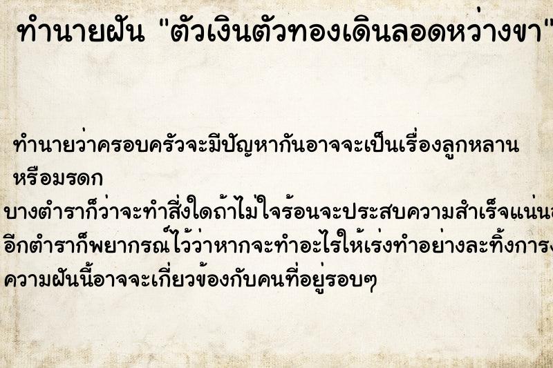 ทำนายฝัน ตัวเงินตัวทองเดินลอดหว่างขา ตำราโบราณ แม่นที่สุดในโลก