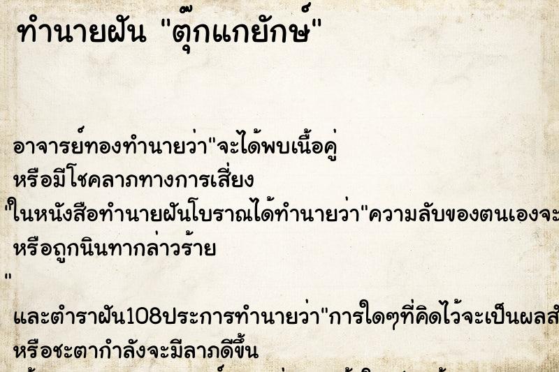 ทำนายฝัน ตุ๊กแกยักษ์ ทำนายฝัน ตุ๊กแกยักษ์